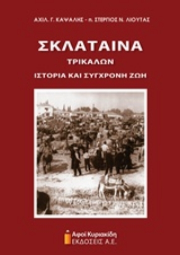 214569-Σκλάταινα Τρικάλων