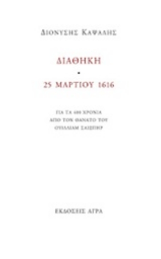 212515-Διαθήκη. 25 Μαρτίου 1616