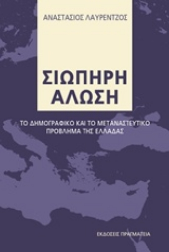 214596-Σιωπηρή Άλωση