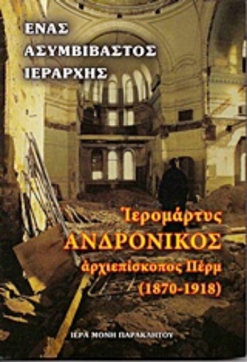 190182-Ιερομόναχος Ανδρόνικος, Αρχιεπίσκοπος Περμ (1870-1918)