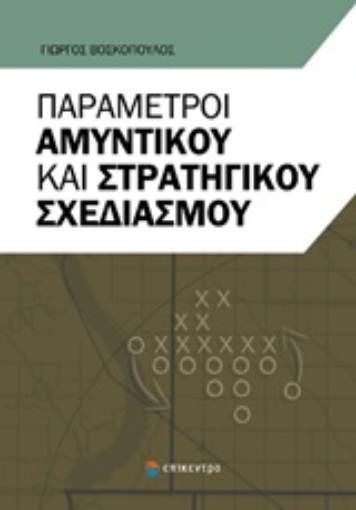 214644-Παράμετροι αμυντικού και στρατηγικού σχεδιασμού