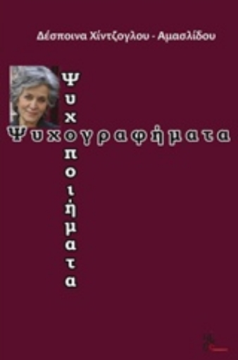 214655-Ψυχογραφήματα - ψυχοποιήματα