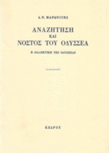 128198-Αναζήτηση και νόστος του Οδυσσέα