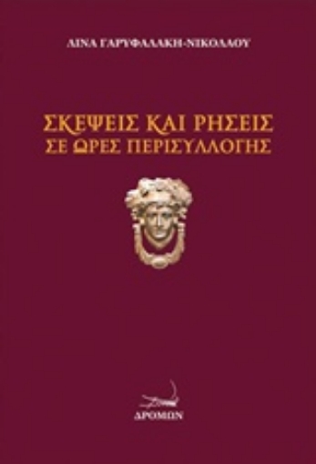 214703-Σκέψεις και ρήσεις σε ώρες περισυλλογής