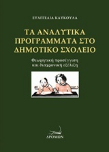 214704-Τα αναλυτικά προγράμματα στο δημοτικό σχολείο