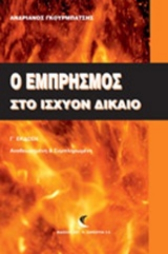 214728-Ο εμπρησμός στο ισχύον δίκαιο