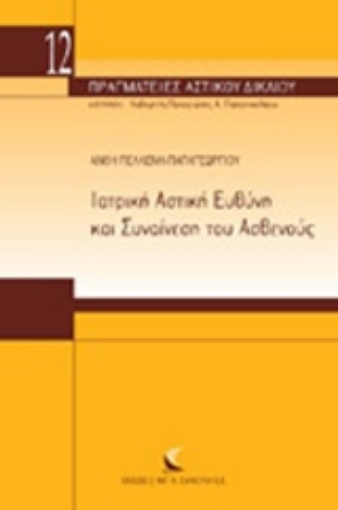 214732-Ιατρική αστική ευθύνη και συναίνεση του ασθενούς