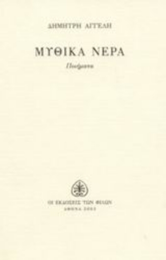 43513-Μυθικά νερά