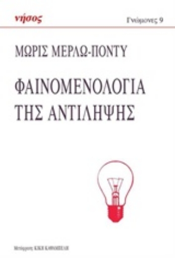 214746-Φαινομενολογία της αντίληψης