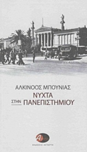 214757-Νύχτα στην Πανεπιστημίου