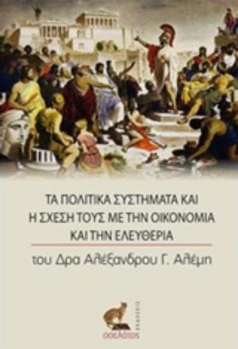 214780-Τα πολιτικά συστήματα και η σχέση τους με την οικονομία και την ελευθερία