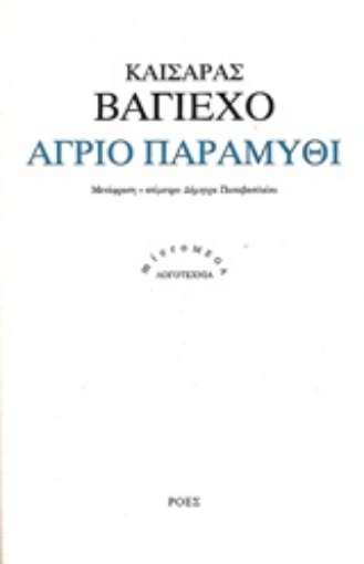 214801-Άγριο παραμύθι