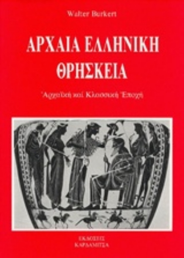 214863-Αρχαία ελληνική θρησκεία