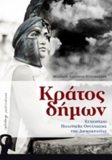 214882-Κράτος δήμων