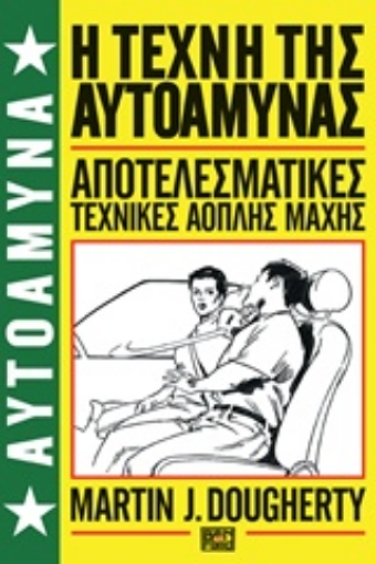 214892-Η τέχνη της αυτοάμυνας