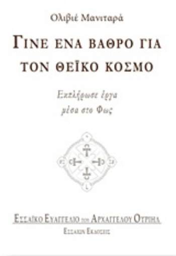 214907-Γίνε ένα βάθρο για τον θεϊκό κόσμο