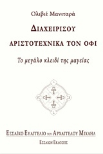 214908-Διαχειρίσου αριστοτεχνικά τον όφι