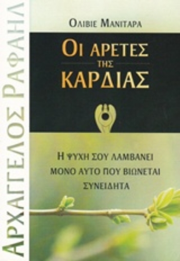 214911-Οι αρετές της καρδιάς