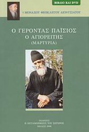 119156-Ο Γέροντας Παΐσιος ο Αγιορείτης