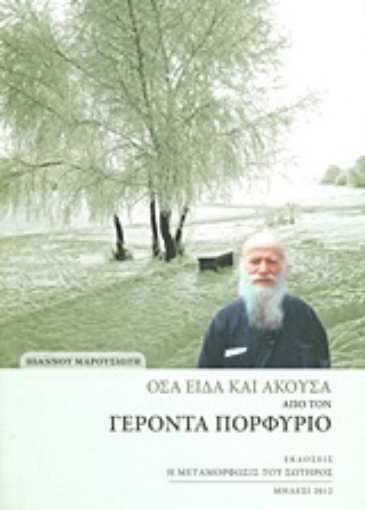 191953-Όσα είδα και άκουσα από τον Γέροντα Πορφύριο