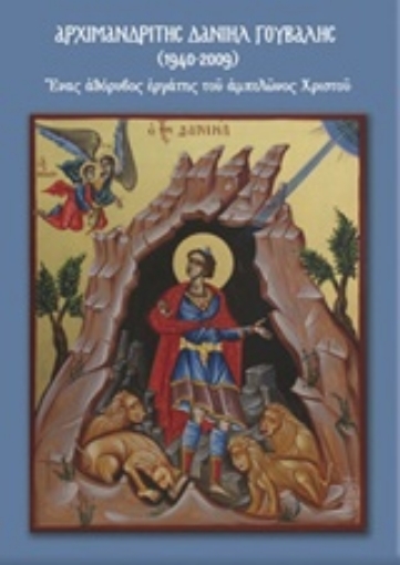 214925-Αρχιμανδρίτης Δανιήλ Γούβαλης  (1940 - 2009)