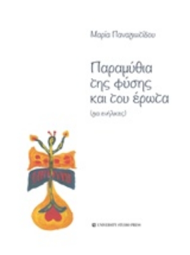 214926-Παραμύθια της φύσης και του έρωτα