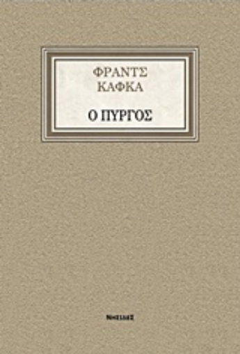 214934-Ο Πύργος