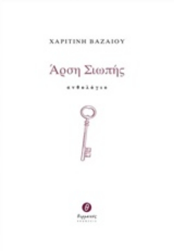 214981-Άρση σιωπής