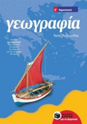 214671-Γεωγραφία Ε΄ δημοτικού