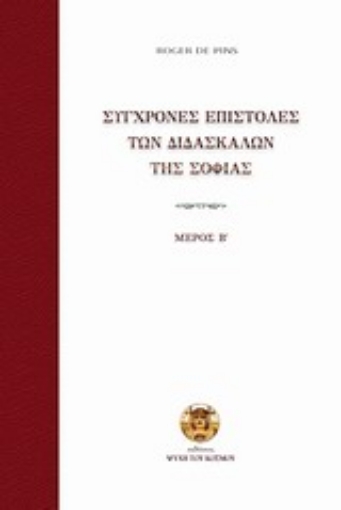 271048-Σύγχρονες επιστολές των διδασκάλων της σοφίας