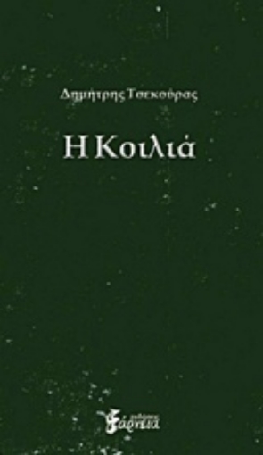 211957-Η κοιλιά