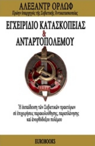 215123-Εγχειρίδιο κατασκοπείας και ανταρτοπόλεμου