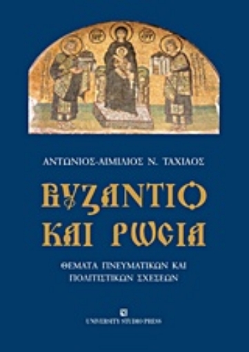 215164-Βυζάντιο και Ρωσία