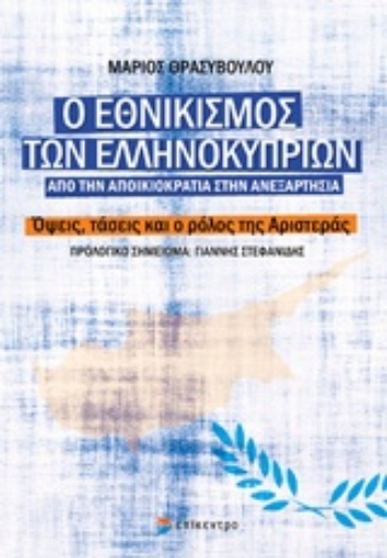 215179-Ο εθνικισμός των ελληνοκυπρίων