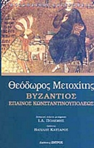 215183-Βυζάντιος Έπαινος Κωνσταντινουπόλεως