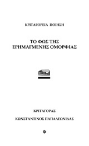 215184-Το φως της ερημαγμένης ομορφιάς