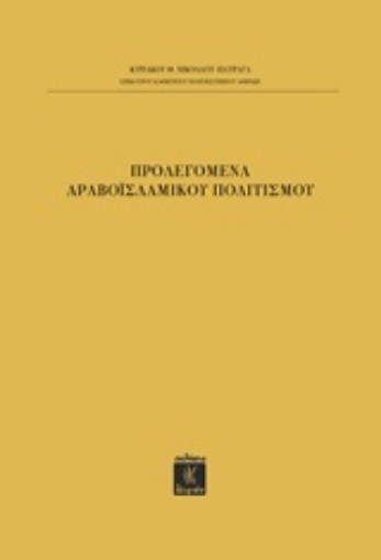 215193-Προλεγόμενα αραβοϊσλαμικού πολιτισμού