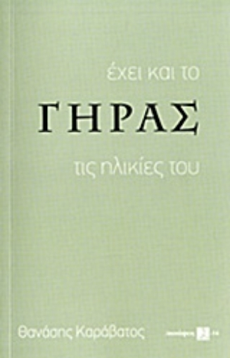 215196-Έχει και το γήρας τις ηλικίες του