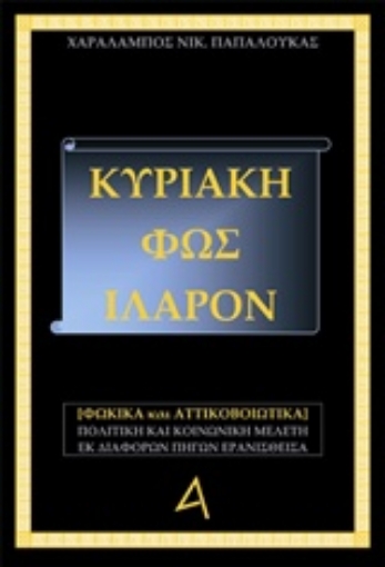 214247-Κυριάκη, Φως ιλαρόν