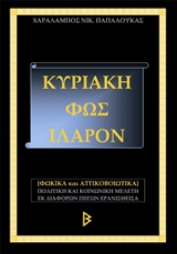 214248-Κυριάκη, Φως ιλαρόν