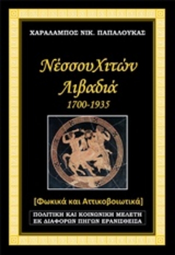 214253-Νέσσου Χιτών Λιβαδιά 1700-1935