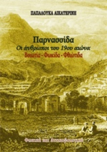 214414-Παρνασσίδα: Οι άνθρωποι του 19ου αιώνα