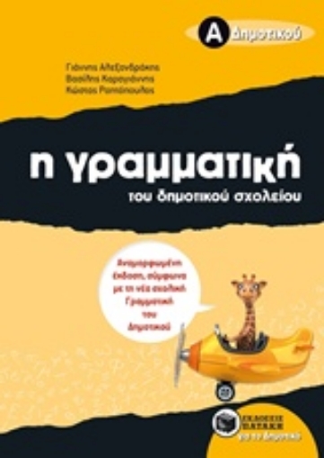 215172-Η γραμματική του δημοτικού σχολείου Α΄ δημοτικού