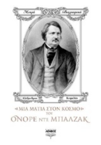 205025-Μια ματιά στον κόσμο του Ονορέ ντε Μπαλζάκ