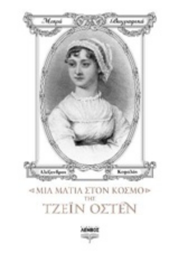 205026-Μια ματιά στον κόσμο της Τζέιν Όστεν