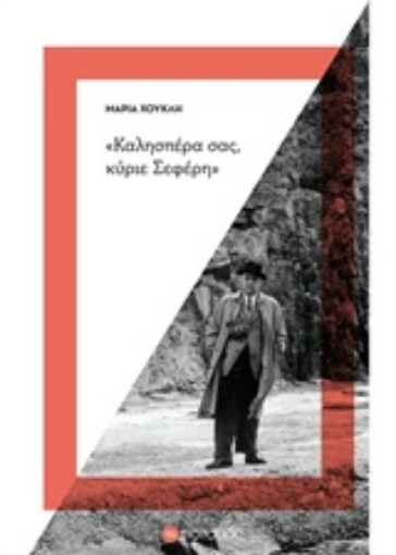 215242-"Καλησπέρα σας, κύριε Σεφέρη"