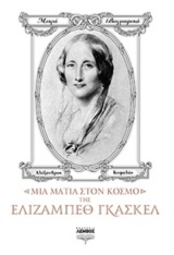 215338-Μια ματιά στον κόσμο της Ελίζαμπεθ Γκάσκελ