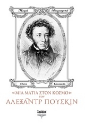 215339-Μια ματιά στον κόσμο του Αλεξάντρ Πούσκιν