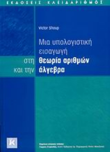 144005-Μια υπολογιστική εισαγωγή στη θεωρία αριθμών και την άλγεβρα