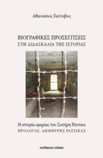 196346-Βιογραφικές προσεγγίσεις στη διδασκαλία της ιστορίας